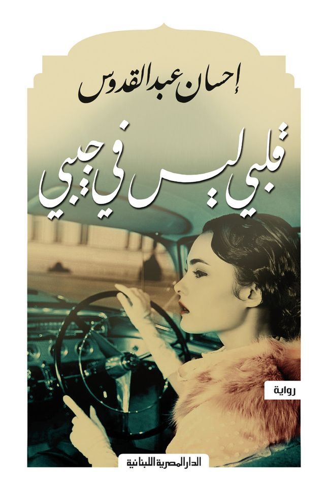  قلبى ليس فى جيبى(Kobo/電子書)