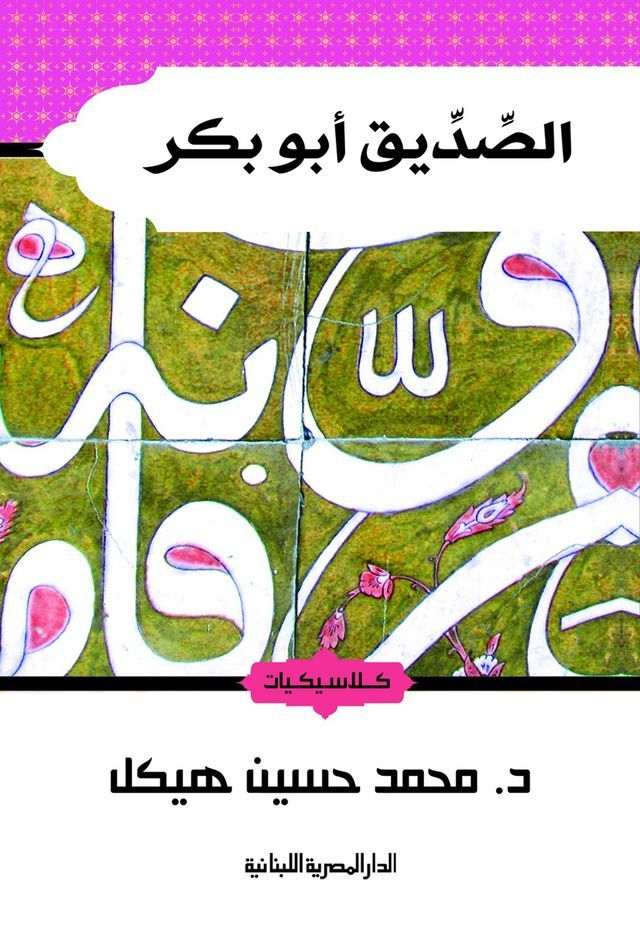  الصديق أبو بكر(Kobo/電子書)