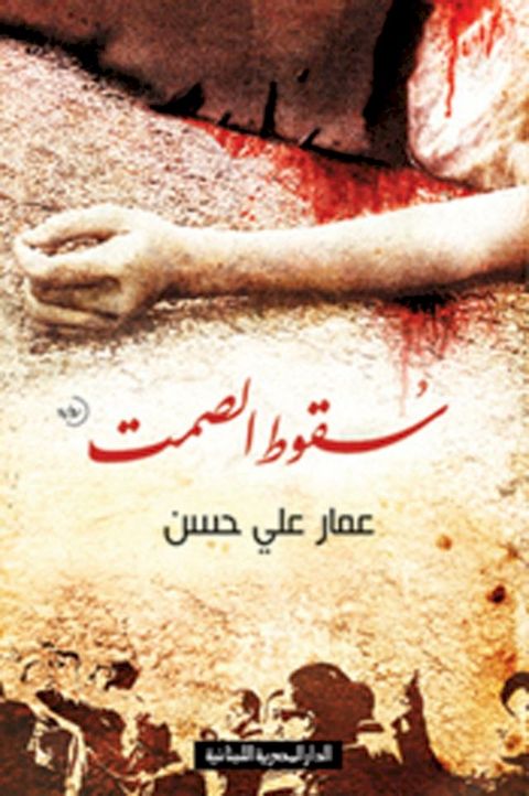 سقوط الصمت(Kobo/電子書)