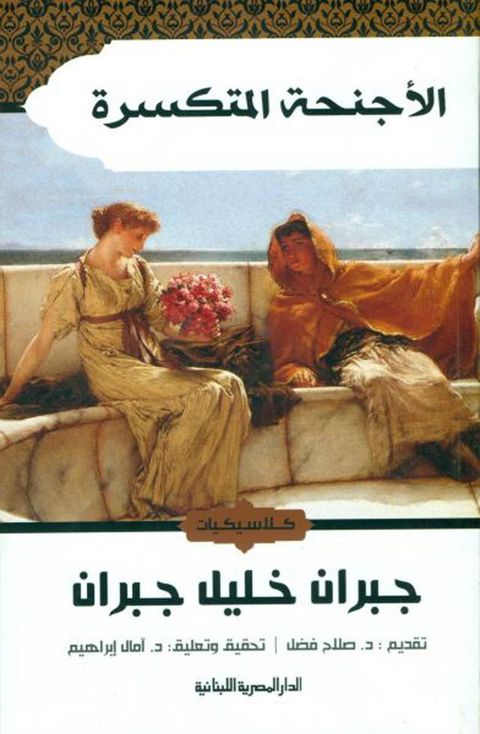 الأجنحة المتكسرة(Kobo/電子書)