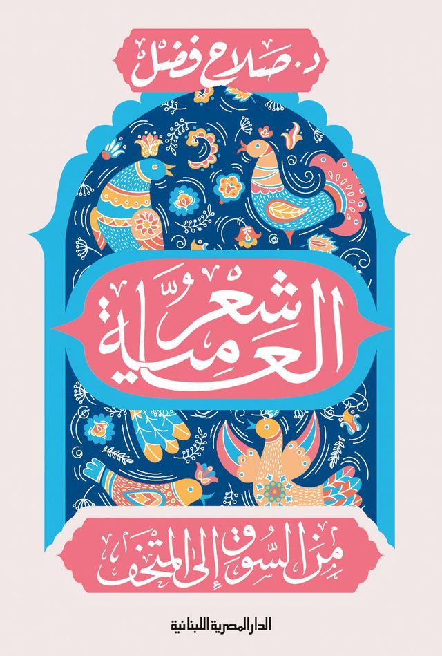  شعر العامية من السوق إلى المتحف(Kobo/電子書)