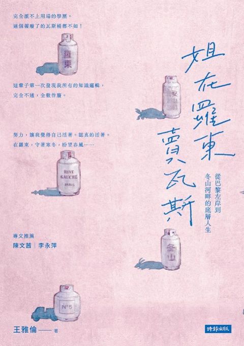 姐在羅東賣瓦斯：從巴黎左岸到冬山河畔的底層人生(Kobo/電子書)