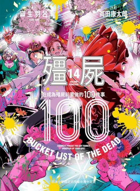 殭屍100～在成為殭屍前要做的100件事～ 14(Kobo/電子書)