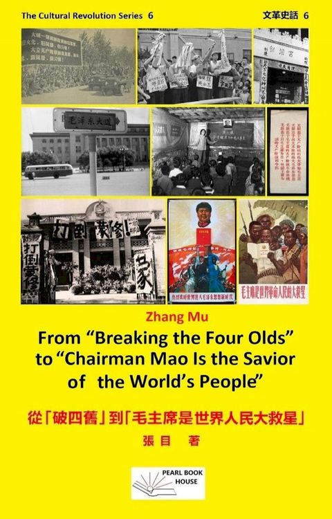 FROM “BREAKING THE FOUR OLDS” TO “CHAIRMAN MAO IS THE SAVIOR OF THE WORLD’S PEOPLE” 從「破四舊」到「毛主席是世界人民大救星」(Kobo/電子書)