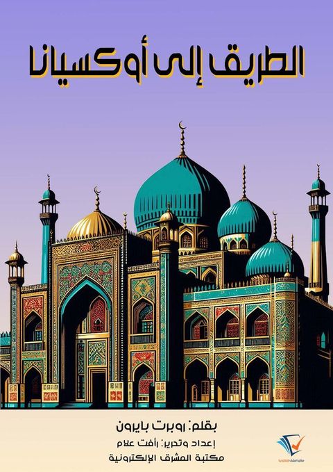 الطريق إلى أوك...