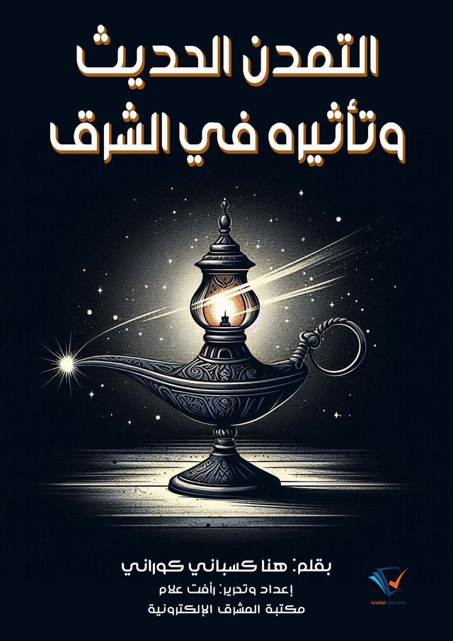  التمدن الحديث وتأثيره في الشرق(Kobo/電子書)