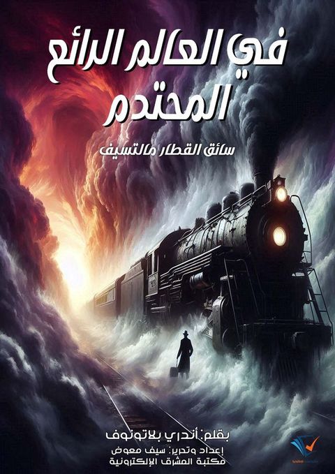 في العالم الرائع المحتدم(Kobo/電子書)