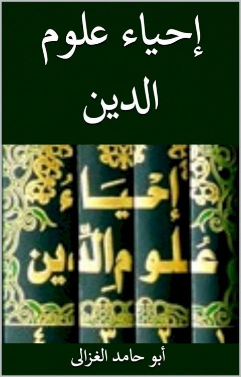 إحياء علوم الدين(Kobo/電子書)