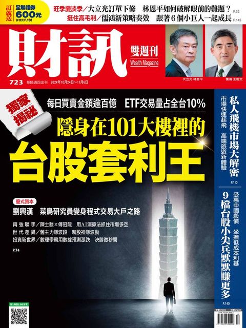 財訊雙週刊723期 獨家揭密 台股套利王(Kobo/電子書)