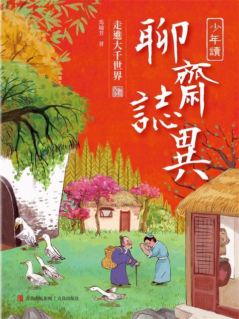 少年讀聊齋志異3·走進大千世界(Kobo/電子書)