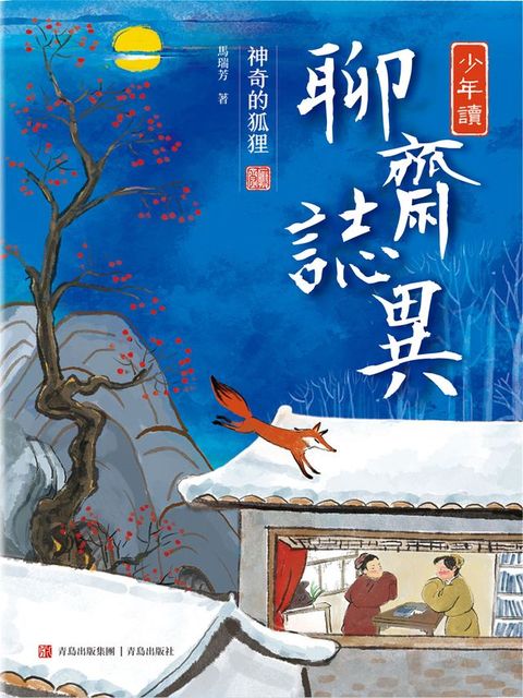 少年讀聊齋志異1·神奇的狐狸(Kobo/電子書)