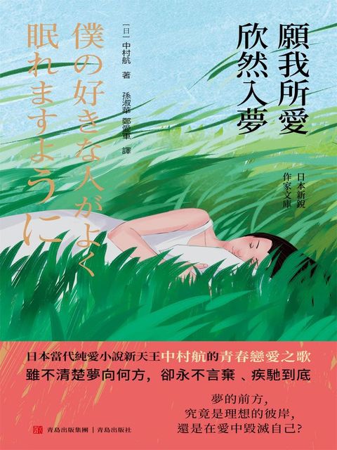 願我所愛欣然入夢(Kobo/電子書)