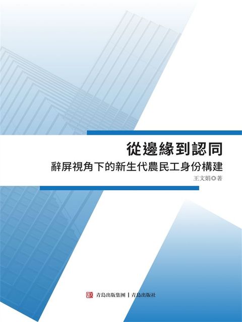 從邊緣到認同——辭屏視角下的新生代農民工身份構建(Kobo/電子書)