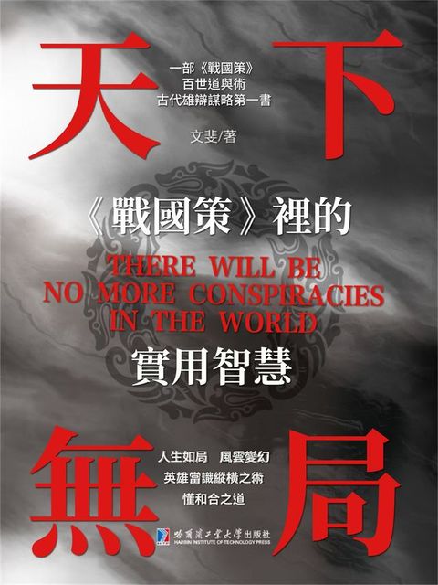 天下無局：《戰國策》裡的實用智慧(Kobo/電子書)