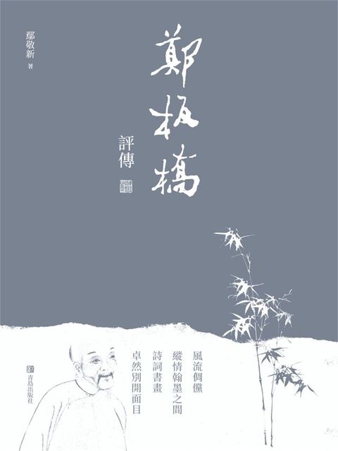 鄭板橋評傳(Kobo/電子書)