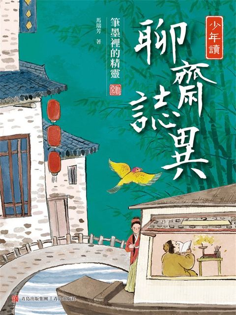 少年讀聊齋志異2·筆墨裡的精靈(Kobo/電子書)