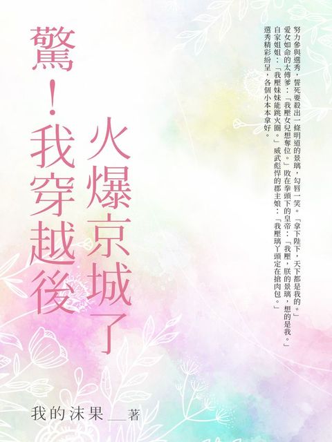 驚！我穿越後火爆全京城了（全）(Kobo/電子書)