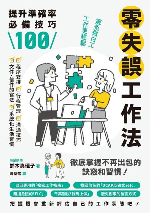 零失誤工作法：提升準確率必備技巧100