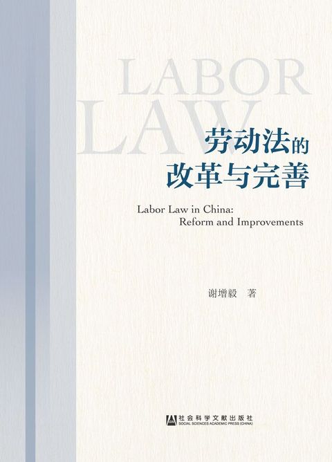 劳动法的改革与完善(Kobo/電子書)