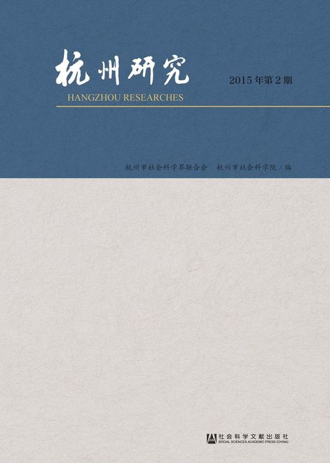 杭州研究（2015年第2期）(Kobo/電子書)