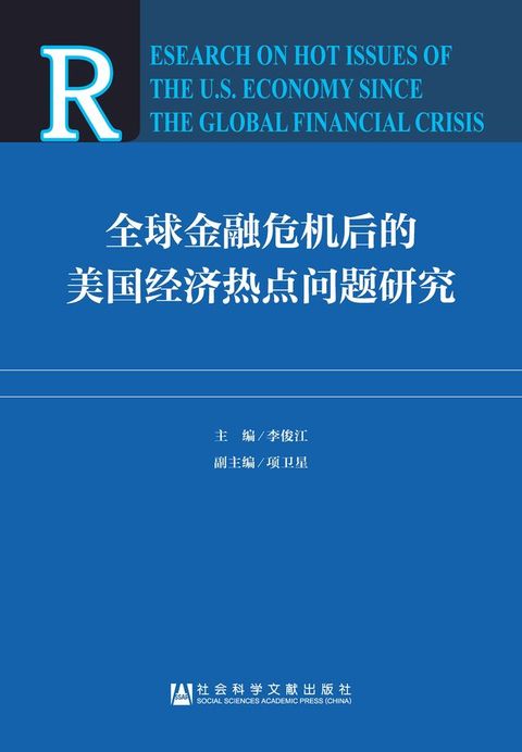 全球金融危机后的美国经济热点问题研究(Kobo/電子書)