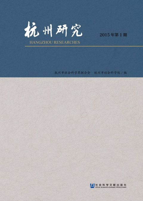 杭州研究（2015年第1期）(Kobo/電子書)