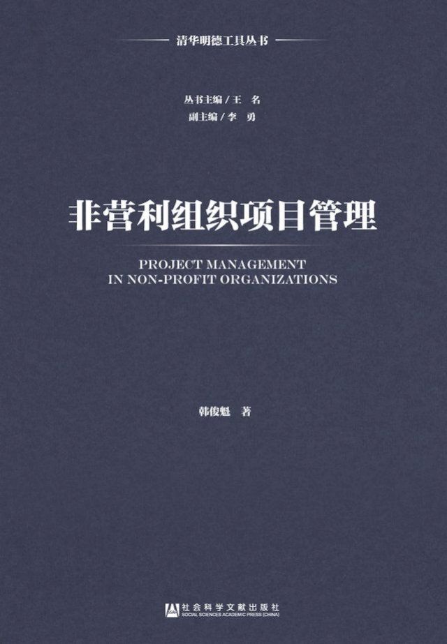  非营利组织项目管理(Kobo/電子書)
