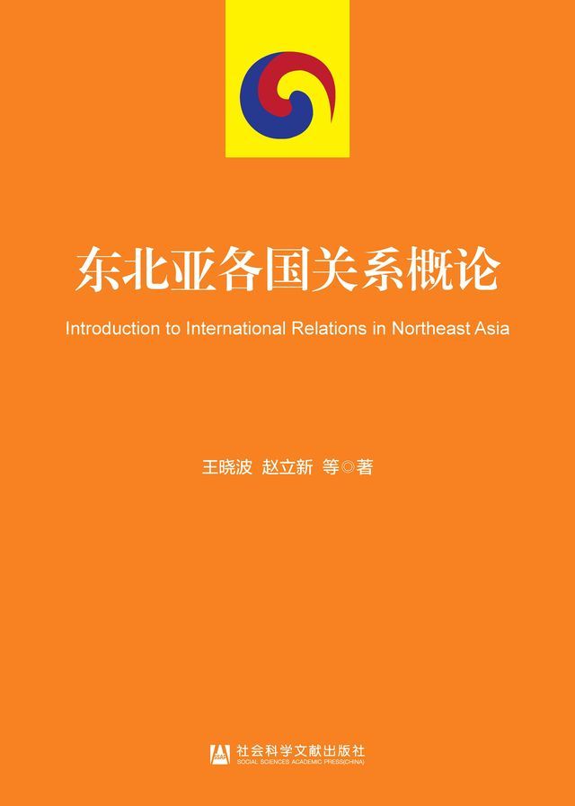  东北亚各国关系概论(Kobo/電子書)