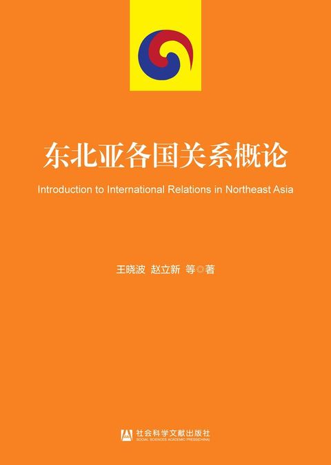 东北亚各国关系概论(Kobo/電子書)