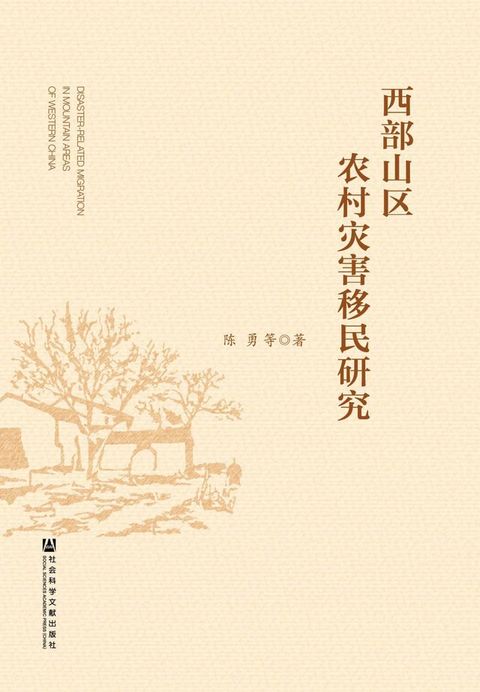 西部山区农村灾害移民研究(Kobo/電子書)