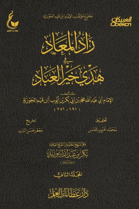 زاد المعاد في هدي خير العباد - الجزء الثا...(Kobo/電子書)