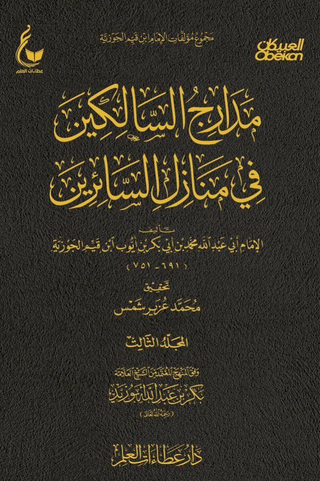  مدارج السالكين - الجزء الثالث(Kobo/電子書)