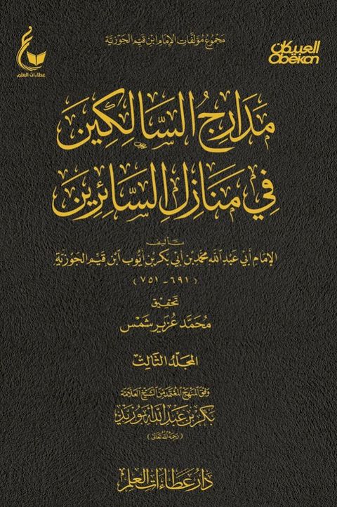 مدارج السالكين - الجزء الثالث(Kobo/電子書)