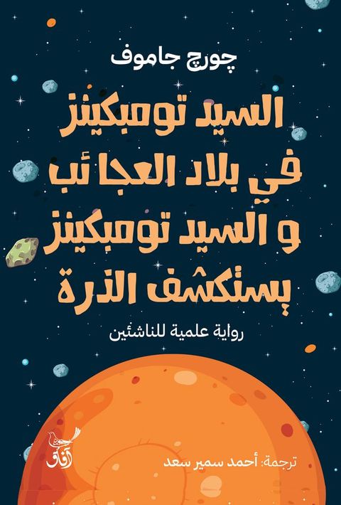 السيد تومبكينز فى بلاد العجائب(Kobo/電子書)