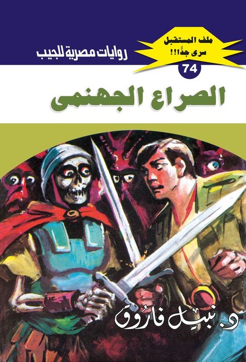 الصراع الجهنمي