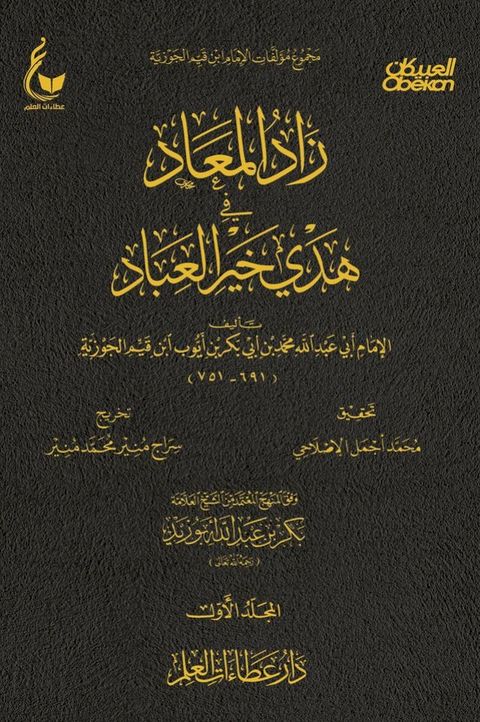 زاد المعاد في هدي خير العباد - الجزء الأو...(Kobo/電子書)