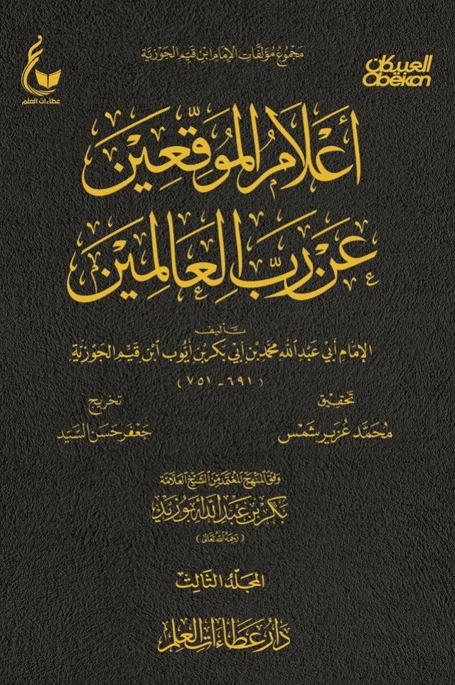  أعلام الموقعين عن رب العالمين - الجزء ال...(Kobo/電子書)