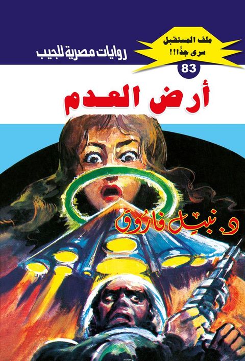 أرض العدم