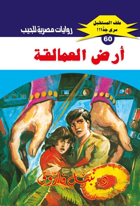 أرض العمالقة