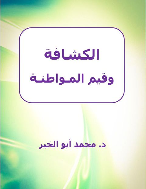 الكشافة وقيم المواطنة(Kobo/電子書)