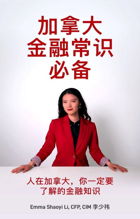 加拿大金融常识必备