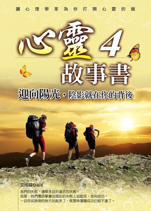 心靈故事書4：迎向陽光，陰影就在你的背後