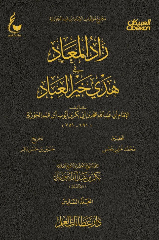  زاد المعاد في هدي خير العباد - الجزء السا...(Kobo/電子書)