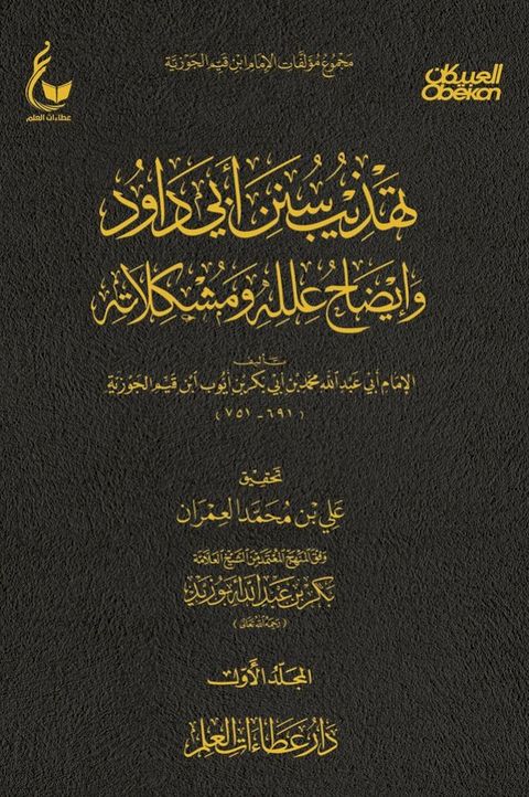 تهذيب سنن أبي داود -الجزء الاول(Kobo/電子書)