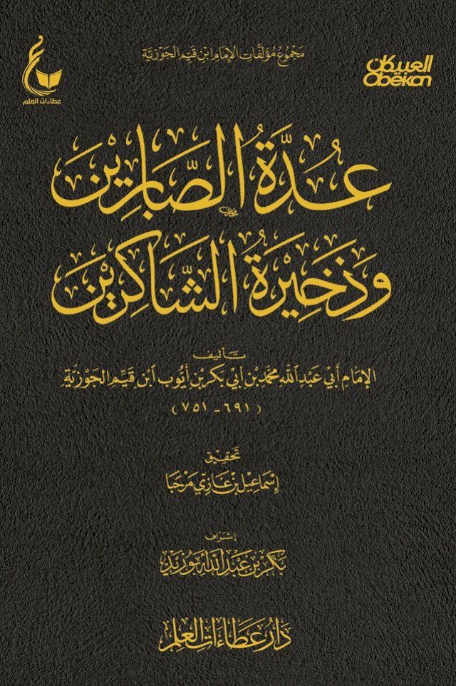  عدة الصابرين وذخيرة الشاكرين(Kobo/電子書)