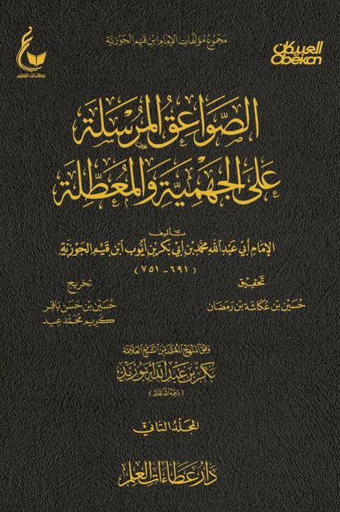 الصواعق المرسلة على الجهمية والمعطلة - ...(Kobo/電子書)