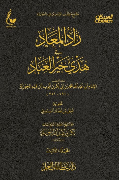 زاد المعاد في هدي خير العباد - الجزء الثا...(Kobo/電子書)