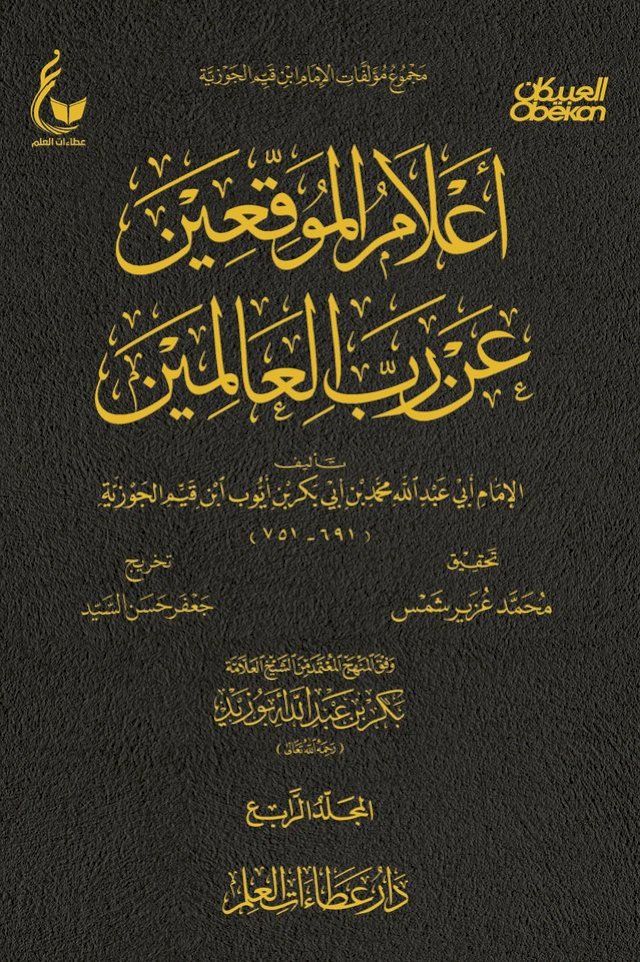  أعلام الموقعين عن رب العالمين - الجزء ال...(Kobo/電子書)