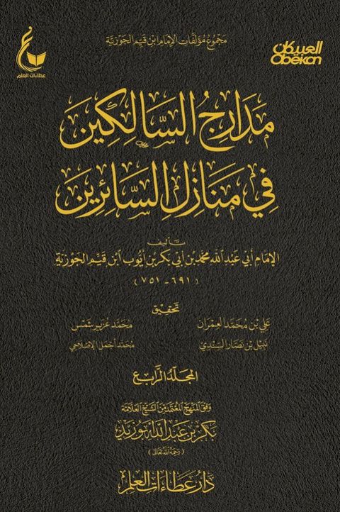 مدارج السالكين - الجزء الرابع(Kobo/電子書)