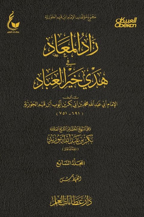 زاد المعاد في هدي خير العباد - الجزء السا...(Kobo/電子書)